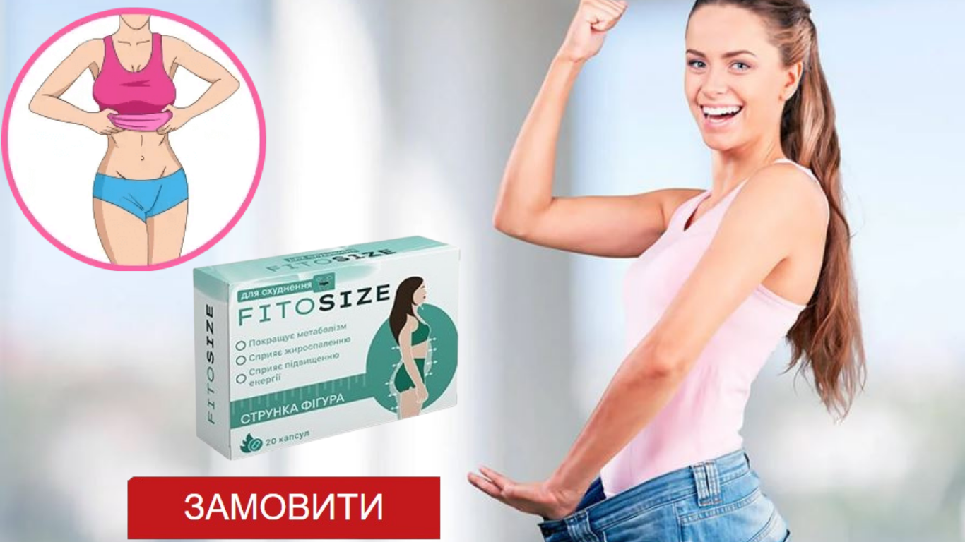 FitoSize купити в аптеці