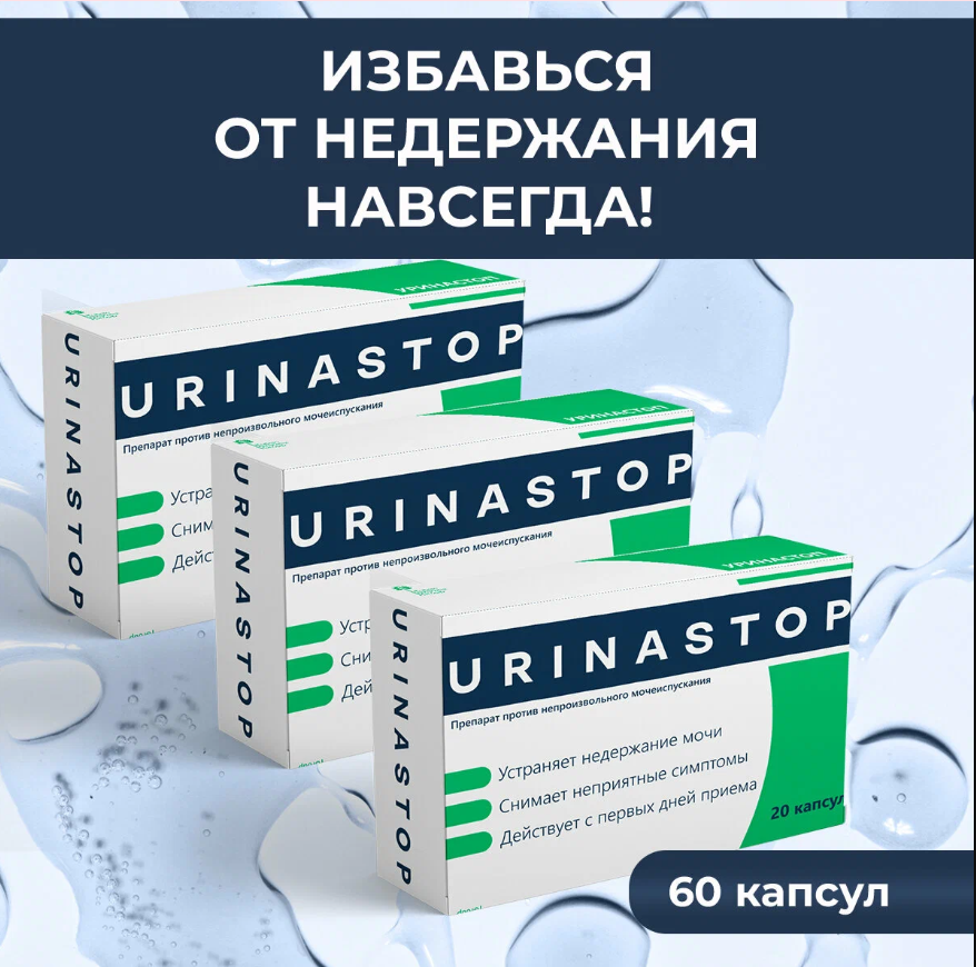 капсули Уринастоп