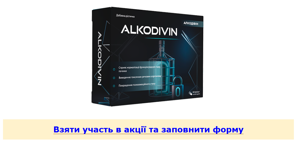 Алкодівін (Alkodivin) Ціна