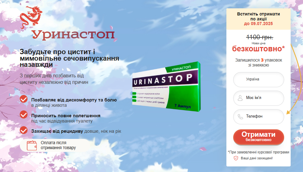 Уринастоп (Urinastop) Ціна