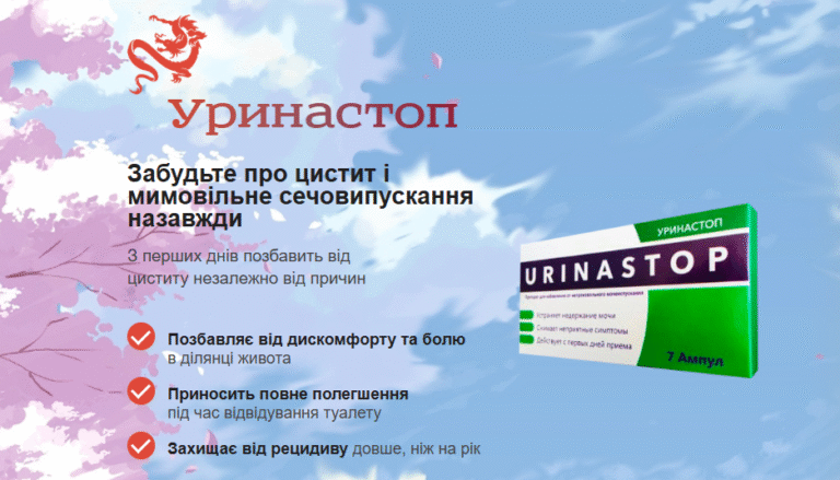 Уринастоп: Найкращі ампули від циститу в Україні
